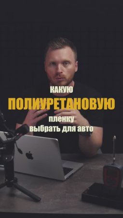 Какую полиуретановую пленку выбрать для оклейки авто?