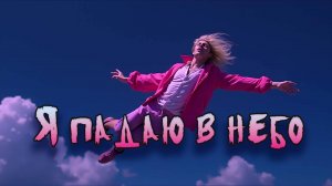 Я падаю в небо. (FxF Music) [music video]