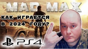 Как играется Mad Max на PS4 в 2024?
