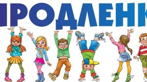Чем заняться на продлёнке