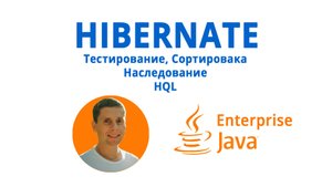 19. HIBERNATE. HQL, inheritance, H2 база, Docker, сортировка (Java Enterprise - полный курс)