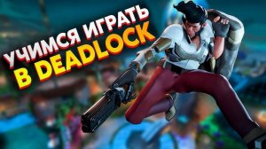 ✅ Deadlock # №23 УЧИМСЯ ИГРАТЬ В ДЕДЛОК ✅