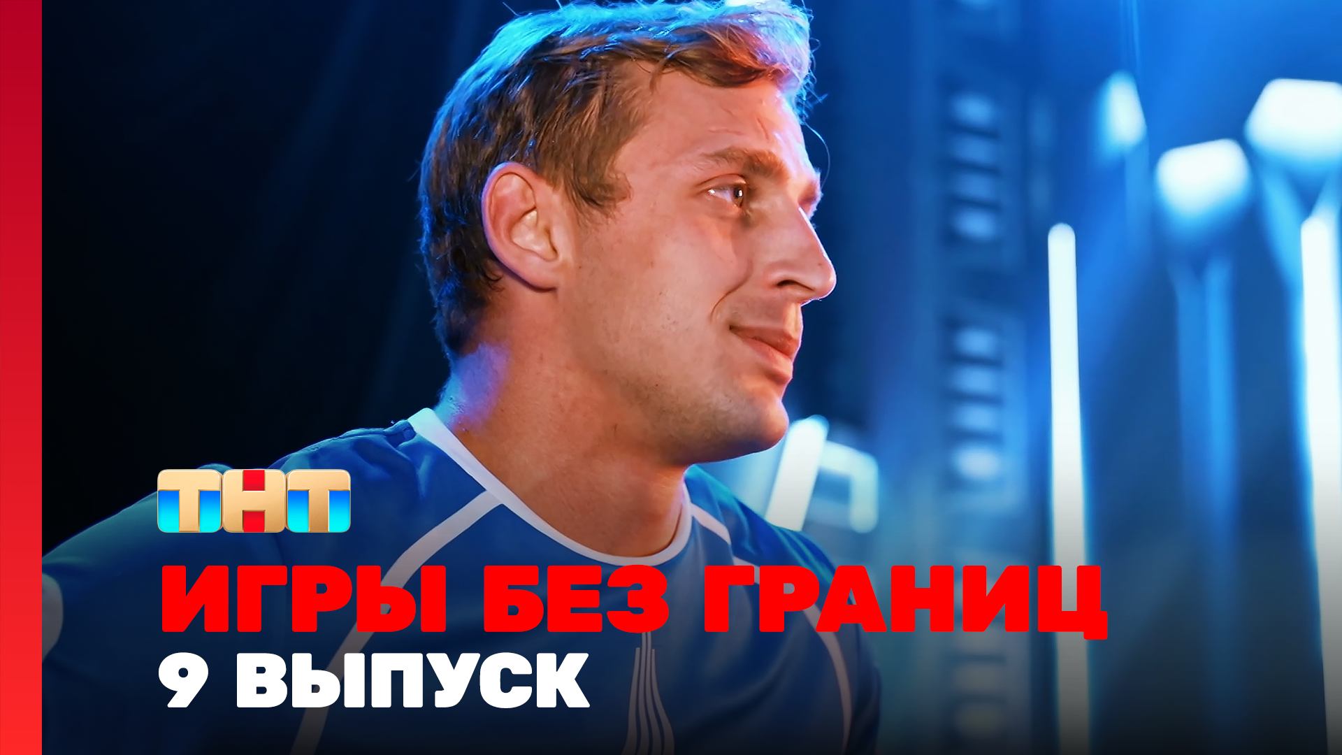 Игры без границ 1 сезон 9 выпуск