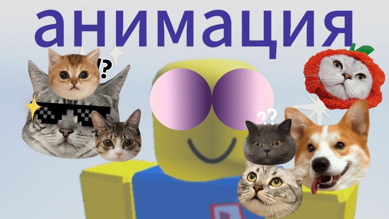 смешная анимация