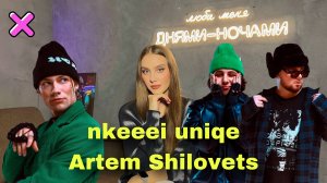 uniqe, nkeeei, Artem Shilovets — АВТОРЫ ХИТОВ || УСПЕХ ОДНОГО ХИТА