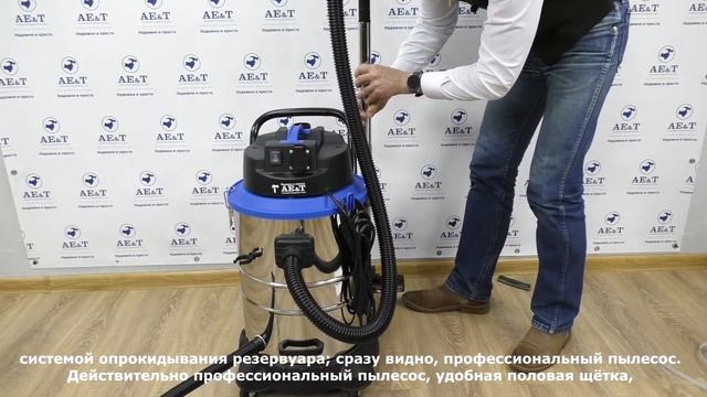 ПРЕЗЕНТАЦИЯ: Пылесос профессиональный 40л 1400Вт TC122A-401400 AE&T
