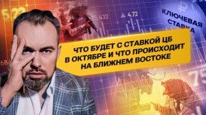 Что будет с ставкой ЦБ в октябре и что происходит на Ближнем Востоке