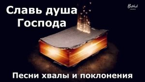 Славь душа моя Господа // Хвала и поклонение
