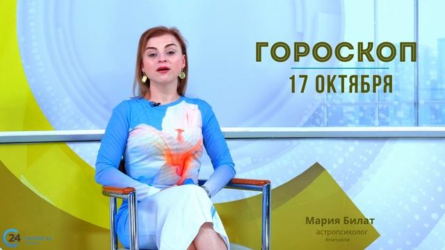 18.10.24 Гороскоп на сегодня.  @МарияБилат