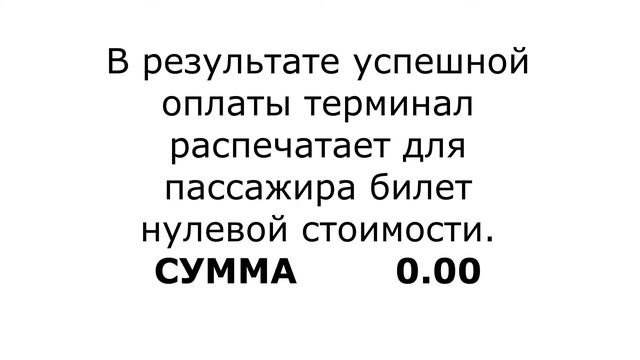 Инструкция кондуктора по работе с терминалом в день выборов