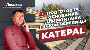 Пошаговая подготовка основания для монтажа гибкой черепицы KATEPAL | Утепление и монтаж кровли