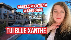 Выезд из Tui Blue Xanthe 🏨 Итоги отдыха в Сиде, Турция | Плюсы и минусы отеля