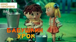 Бабушкин урок (Свердловская киностудия 1986)