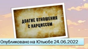 Долгие отношения с нарциссом (24.06.2022)