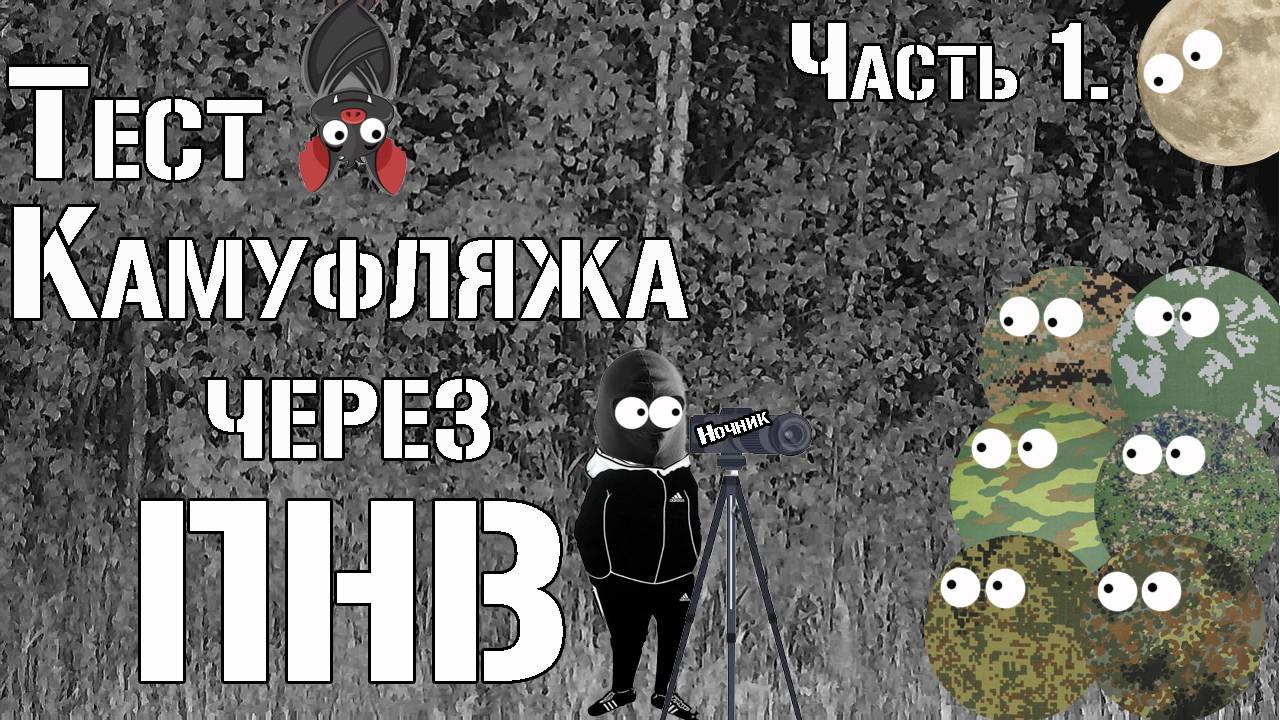 Тест камуфляжа через ПНВ. Часть 1 / Camouflage test via NVD. Part 1