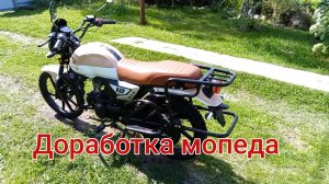 Мопед Альфа Рато Варриор, Доработка мопеда после покупки.