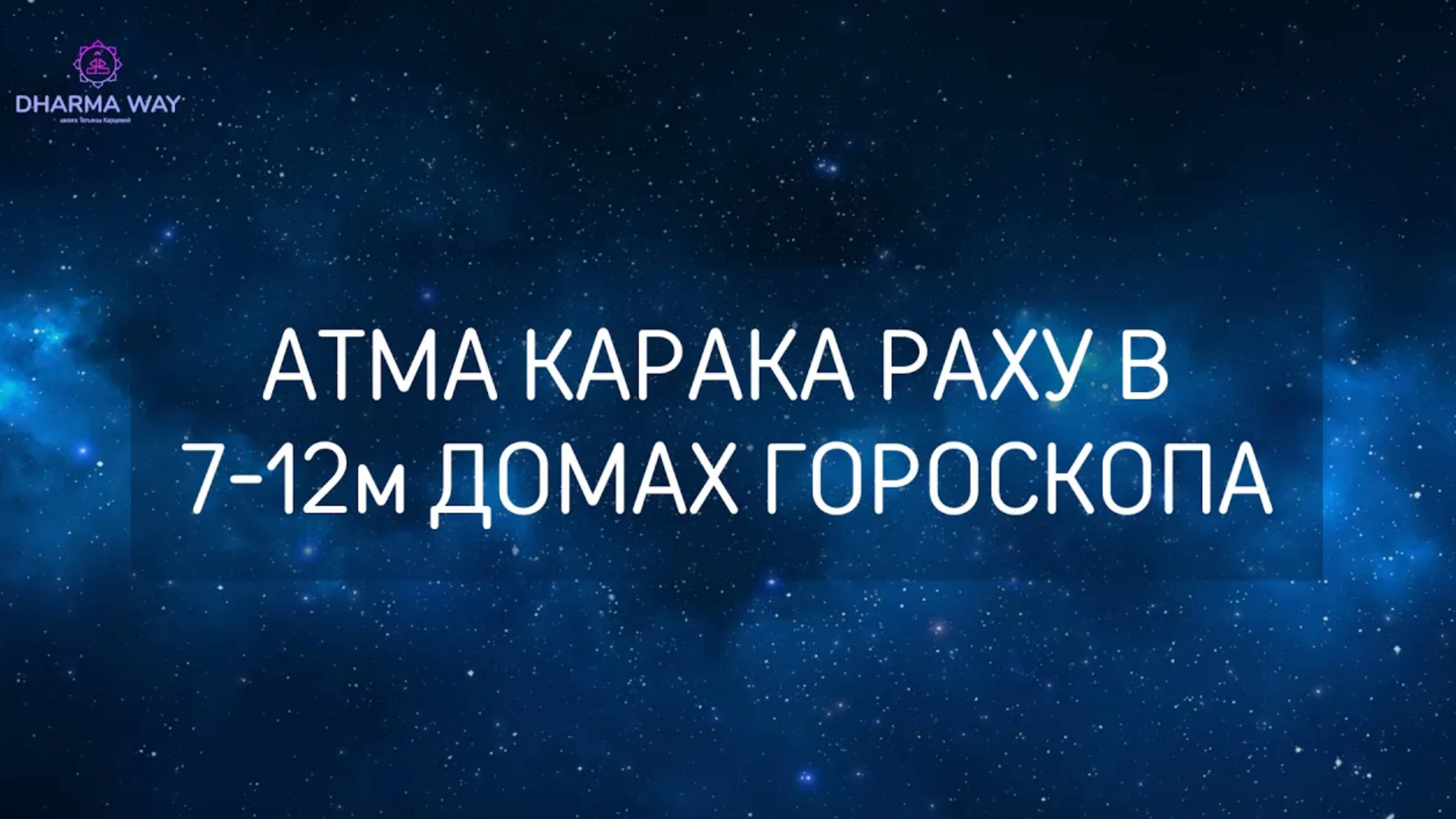 Атма Карака Раху расположен в 7-12 домах