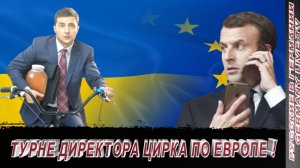 ТУРНЕ ДИРЕКТОРА ЦИРКА ПО ЕВРОПЕ !