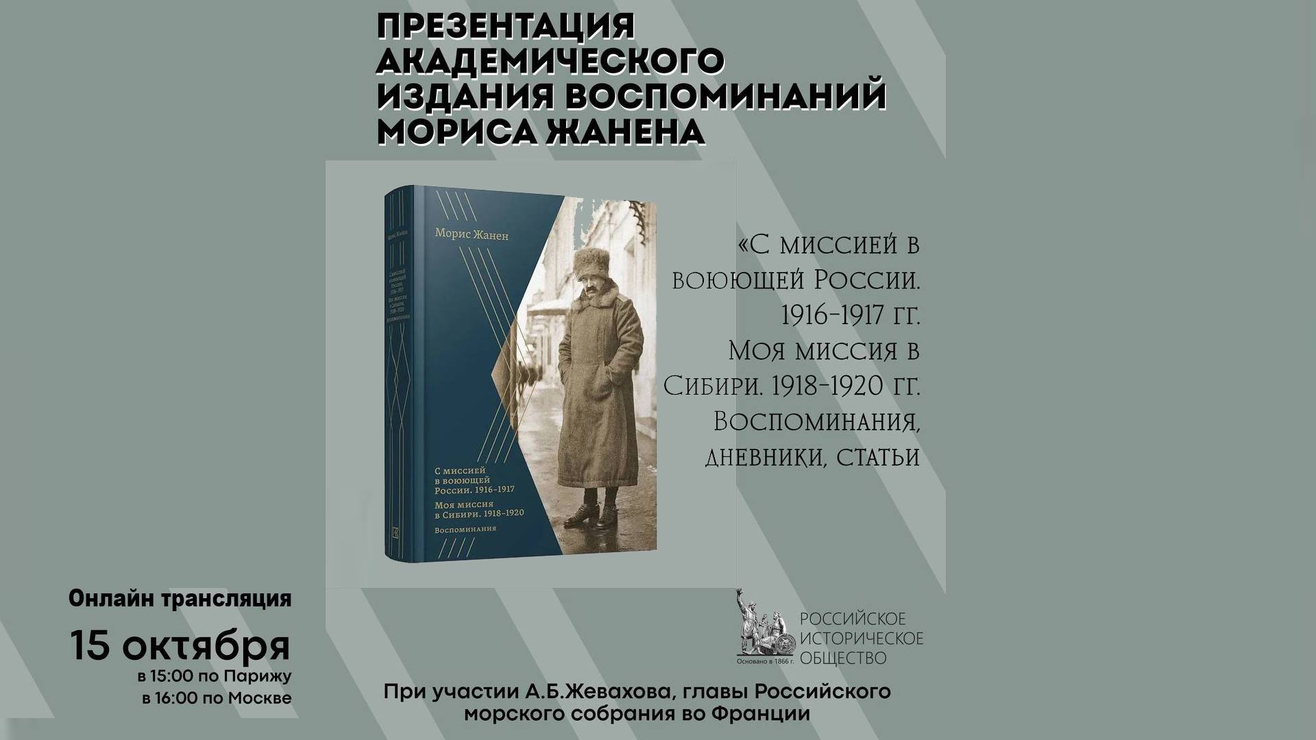 Онлайн трансляция презентации академического издания воспоминаний Мориса Жанена