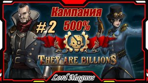 💀💥They Are Billions🏹💥 500% - Стрим #2 Прохождение кампании. Их миллиарды! игра стратегия