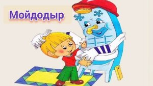 Мойдодыр
