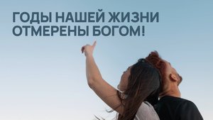 Годы нашей жизни отмерены Богом!