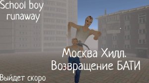 МОСКВА ХИЛЛ. ВОЗВРАЩЕНИЕ БАТИ! SCHOOL BOY RUNAWAY. Тизер