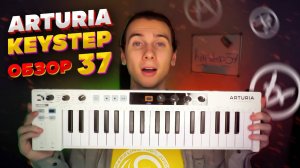 Arturia KeyStep 37 обзор. Создана для творчества? Новые функции и возможности. Плюсы и минусы.