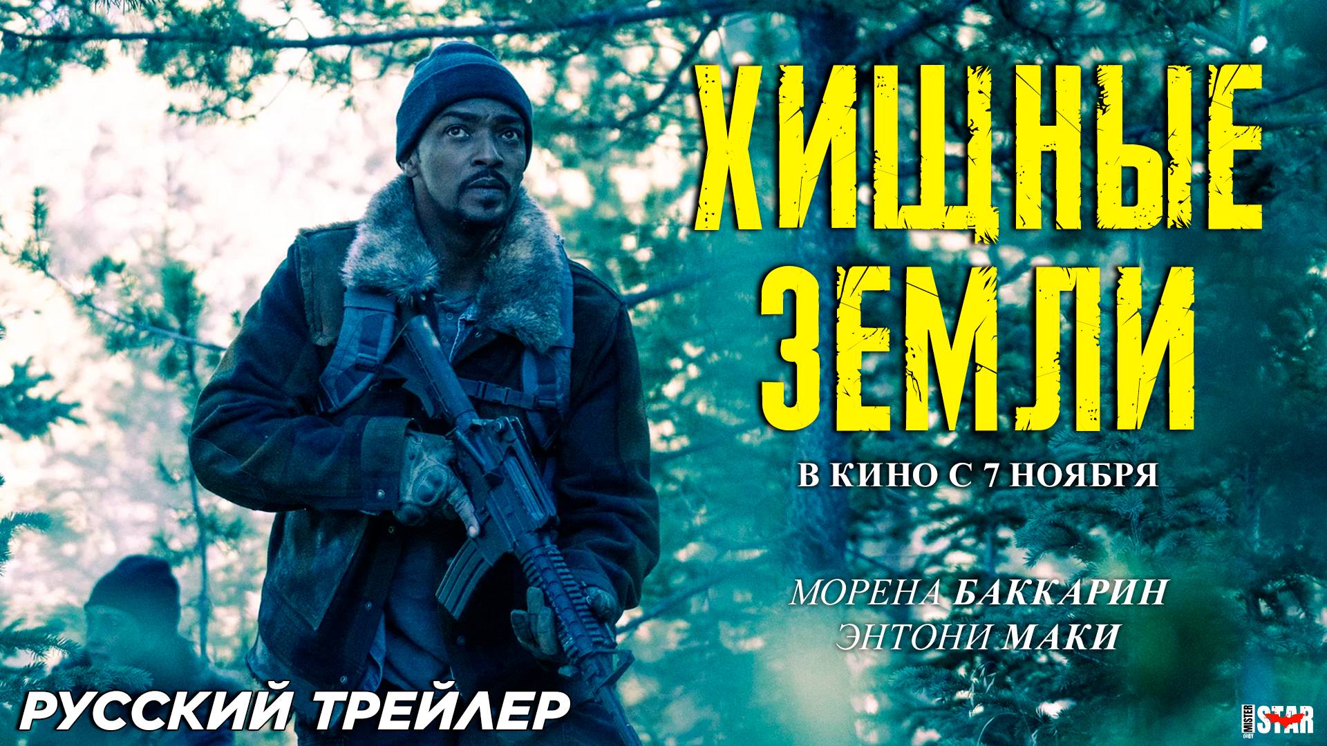 Хищные земли (2024) | Русский дублированный трейлер #2 (16+) | В кино с 7 ноября