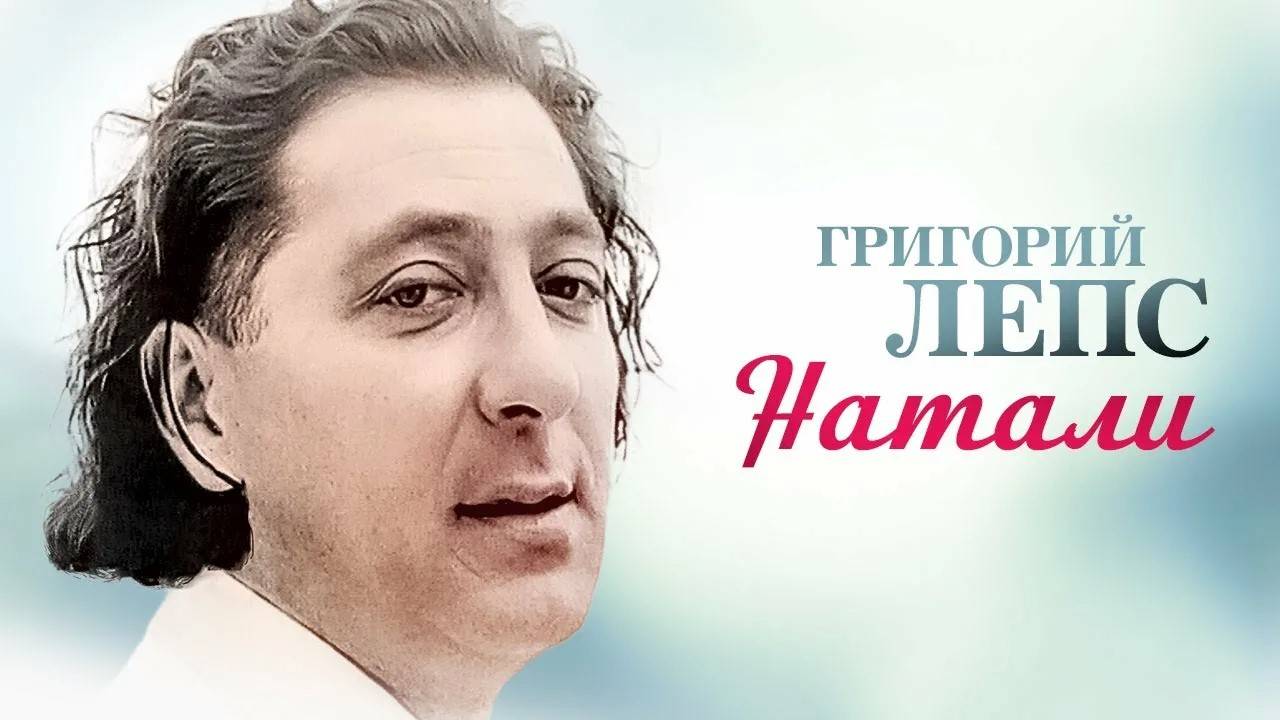 Натали _ Г. Лепс Cover