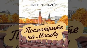 Посмотрите на Москву  - Олег Толмачёв