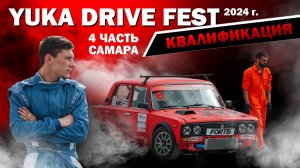 Yuka Drive Fest Самара 2024. Часть 4