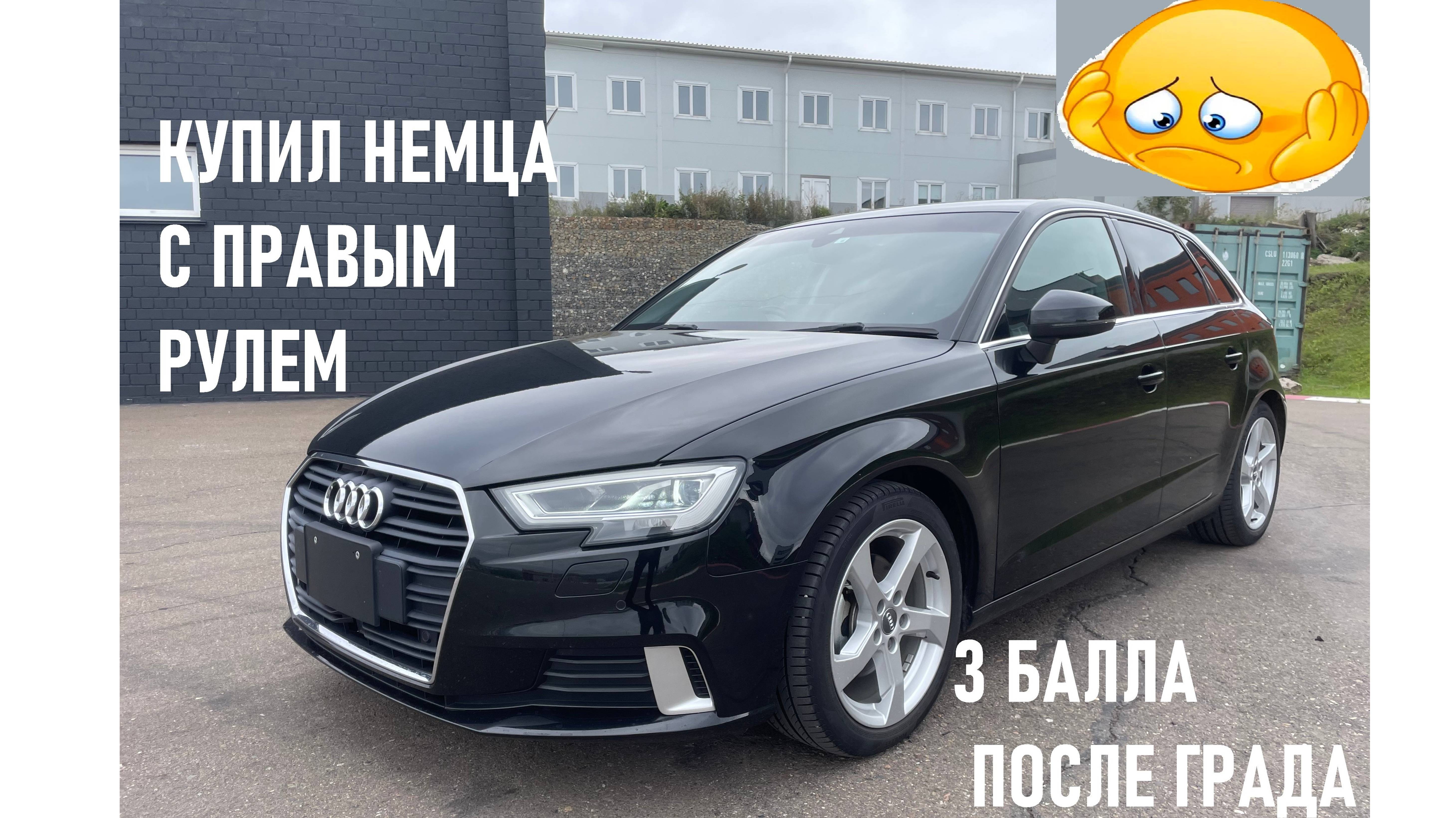 Авто из Японии после града. Купил Audi с правым рулем. Под заказ Красноярск.