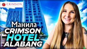 Манила. Crimson Hotel Filinvest Alabang