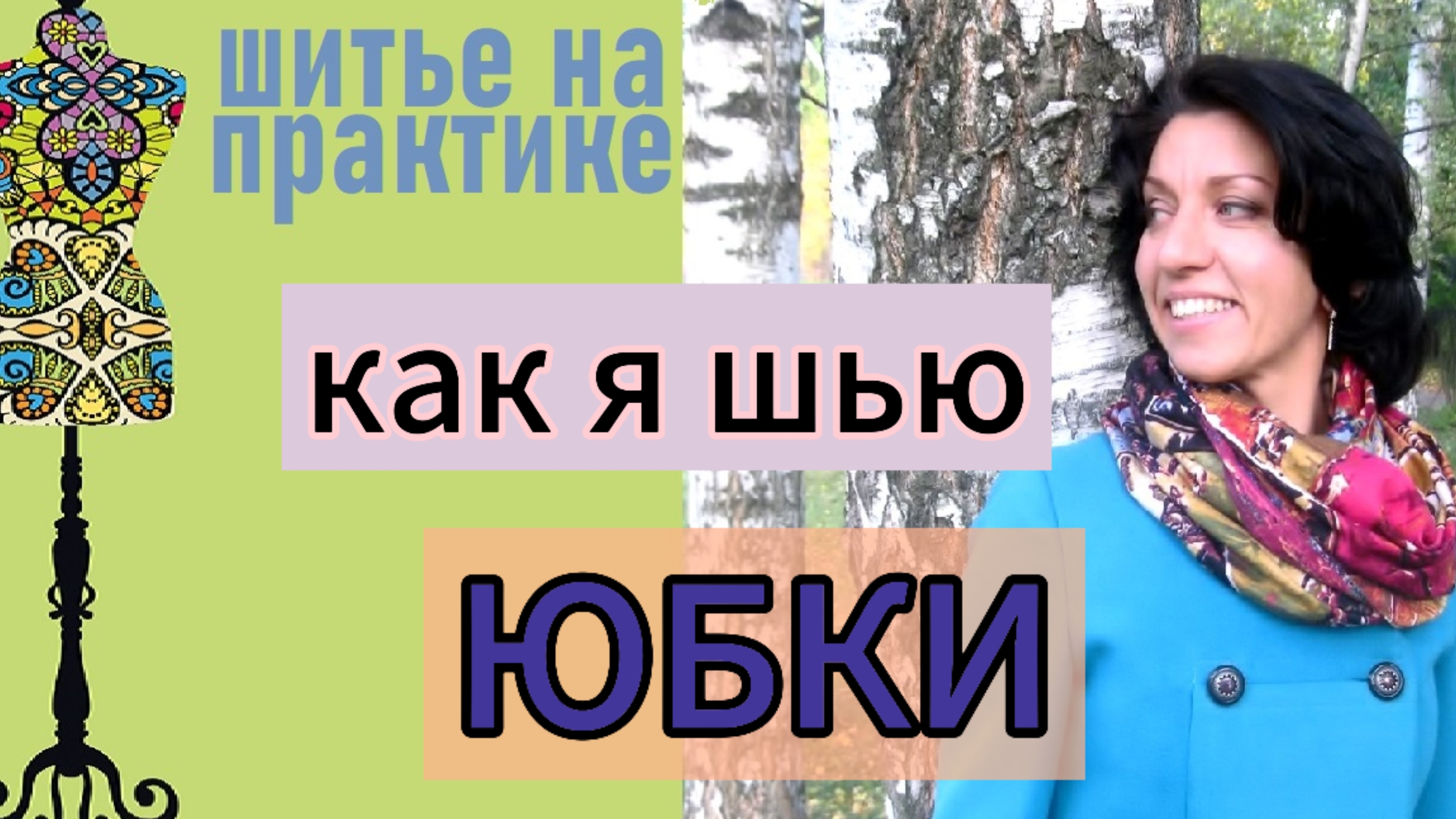Как я шью юбки
