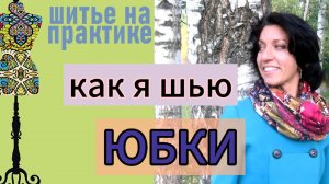 Как я шью юбки