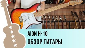 Aion H-10 - обзор гитары