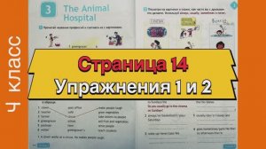 Английский 4 класс. Рабочая тетрадь Spotlight 4. Страница 14. Упражнения 1 и 2.