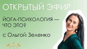 "Йога-психология  - что это?" - эфир с Ольгой Зеленко