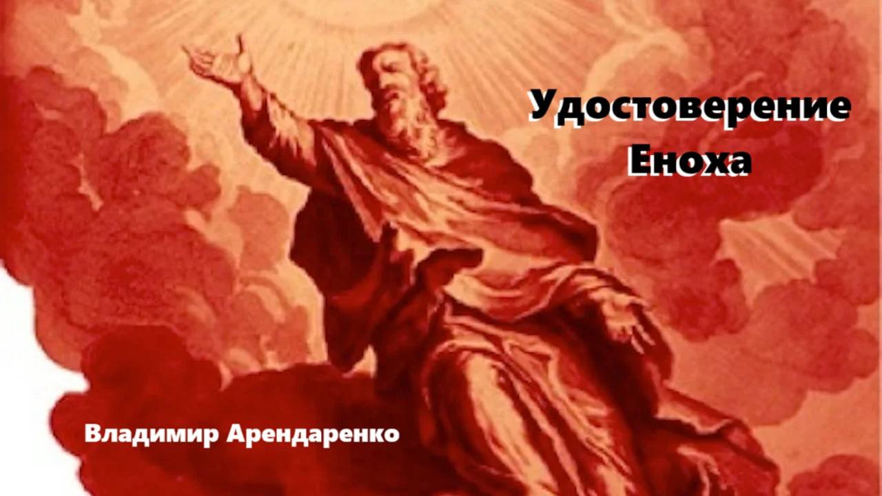 Удостоверение Еноха. Владимир Арендаренко. 13.10.2024г.