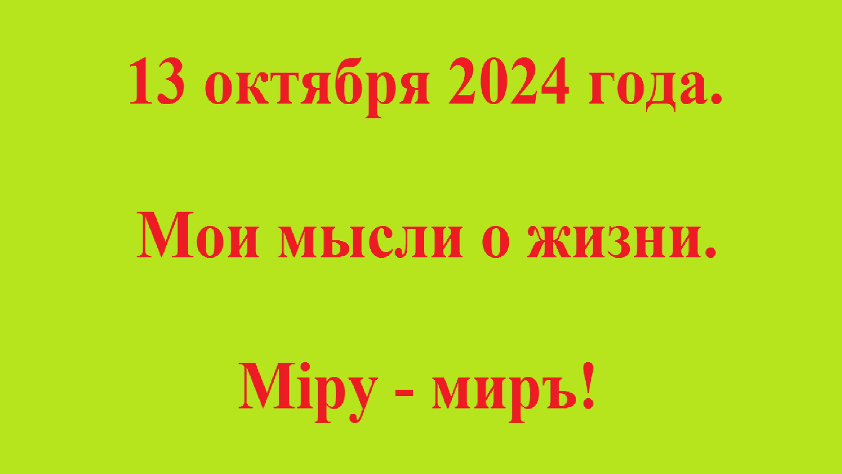 13 октября 2024 года. Мои мысли о жизни. Мiру - миръ! смотреть онлайн