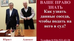 Как узнать данные соседа, чтобы подать на него в суд? #вашеправознать #какузнатьктососед #податьсуд