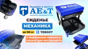 Сиденье механика с ящиком T09007 AE&T