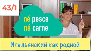 Что такое né  в итальянском языке – Итальянский как родной – 43 часть 1