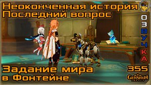 Неоконченная история и Последний вопрос Ордо Нарциcсенкрейц |355
