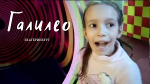 Парк чудес ГАЛИЛЕО | Екатеринбург