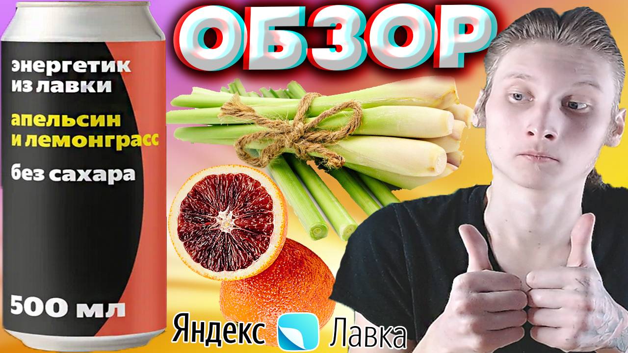 ПОДСЛАСТИТЕЛЬ КАЧЕСТВЕННЫЙ | ЭНЕРГЕТИК С ЯНДЕКС ЛАВКИ КРАСНОГО АПЕЛЬСИНА И ЛЕМОНГРАСС | ОБЗОР