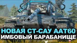 Ищу в контейнерах новую ПТ-САУ ААТ60 с имбовым барабаном | Tanks Blitz