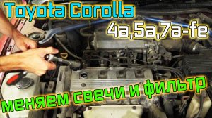 Замена свечей и воздушного фильтра на Toyota Corolla (4a,5a,7a-fe)