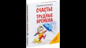 Счастье в трудные времена | Эндрю Мэтьюз